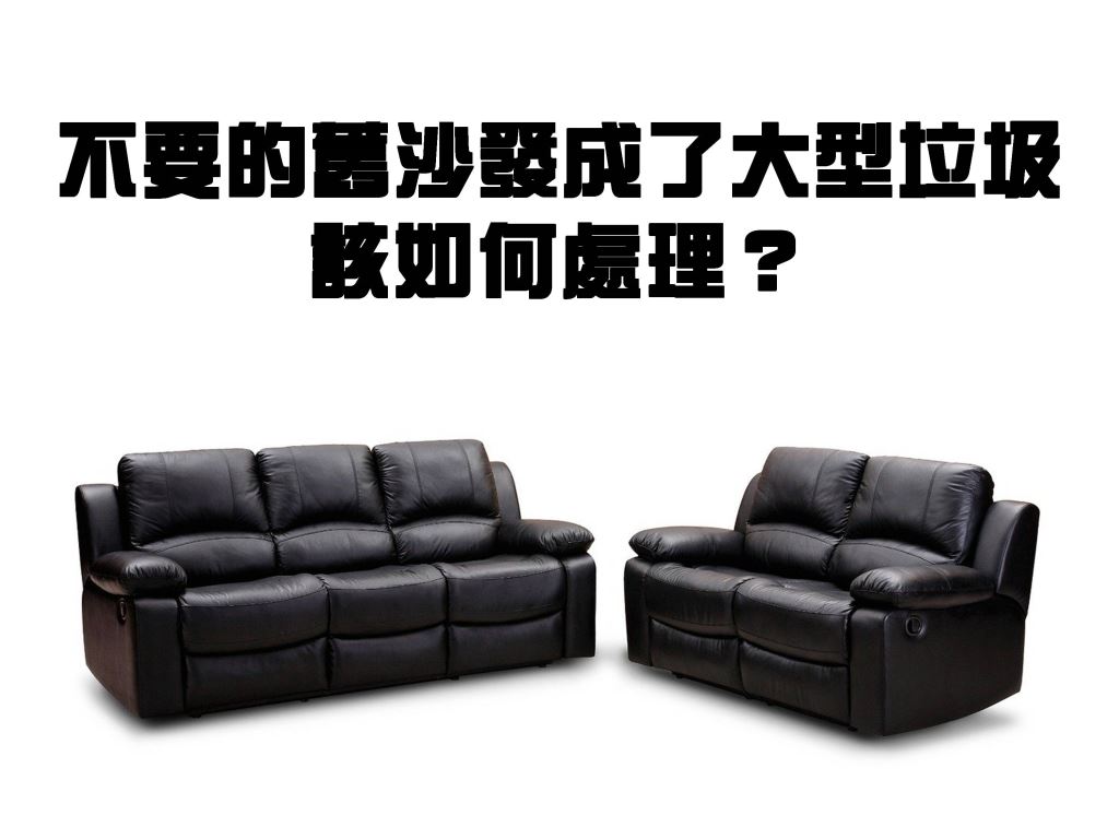 【家具回收】不要的舊沙發成了大型垃圾,該如何處理?